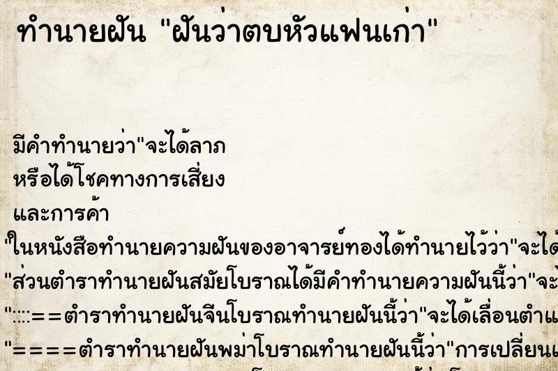ทำนายฝัน ฝันว่าตบหัวแฟนเก่า ทำนายฝัน ฝันว่าตบหัวแฟนเก่า