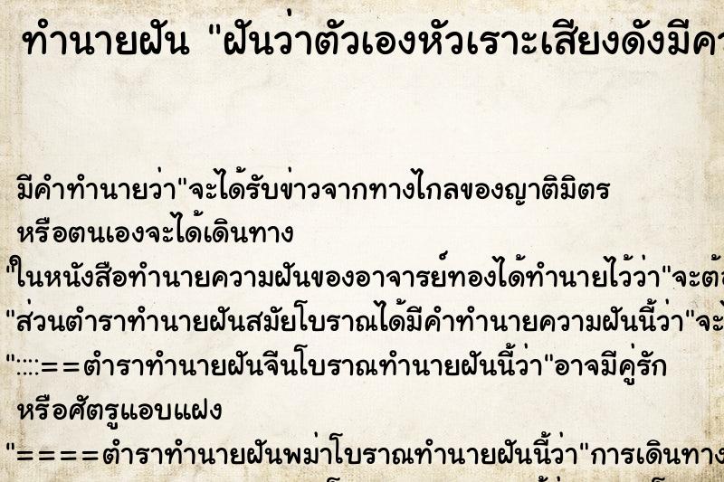 ทำนายฝัน ฝันว่าตัวเองหัวเราะเสียงดังมีความสุข ทำนายฝัน ฝันว่าตัวเองหัวเราะเสียงดังมีความสุข