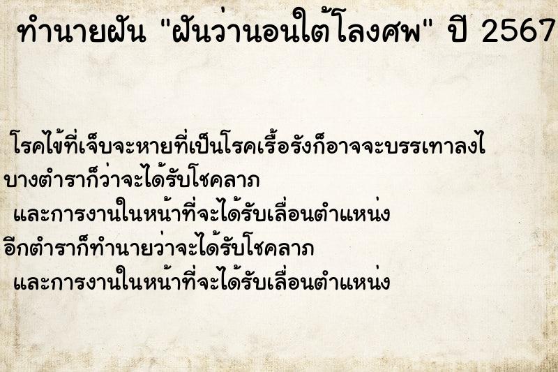ทำนายฝันทำนายฝันฝันว่านอนใต้โลงศพ
