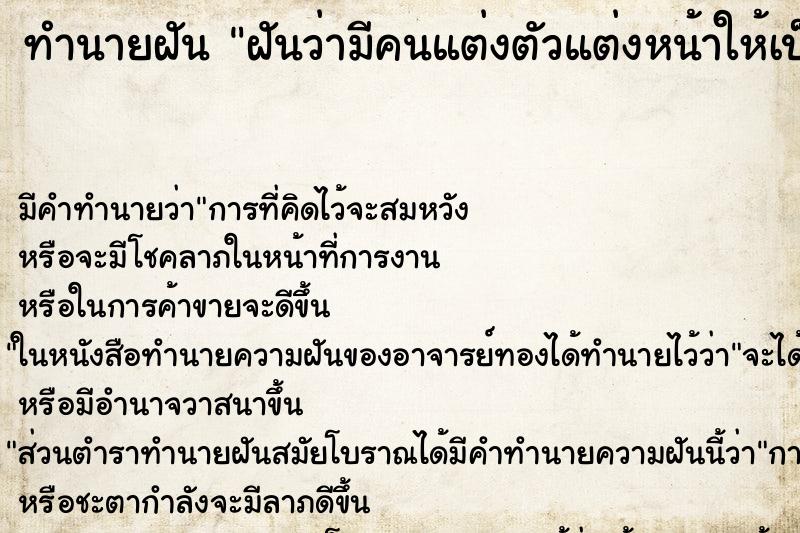 ทำนายฝัน ฝันว่ามีคนแต่งตัวแต่งหน้าให้เป็นตัวตลก ตำราโบราณ แม่นที่สุดในโลก