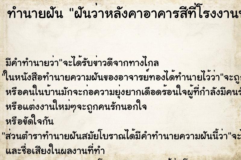 ทำนายฝันฝันว่าหลังคาอาคารสีที่โรงงานพังลงมา ทำนายฝันทำนายฝันฝันว่าหลังคาอาคารสีที่โรงงานพังลงมา