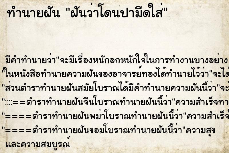 ทำนายฝัน ฝันว่าโดนปามีดใส่ ทำนายฝัน ฝันว่าโดนปามีดใส่