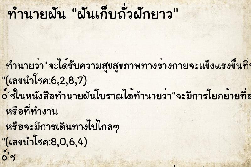 ทำนายฝัน ฝันเก็บถั่วฝักยาว