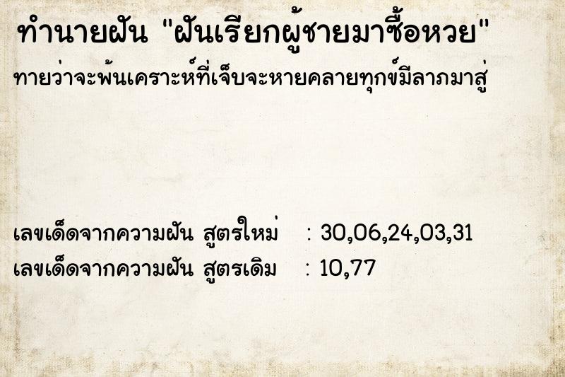 ทำนายฝันทำนายฝันฝันเรียกผู้ชายมาซื้อหวย