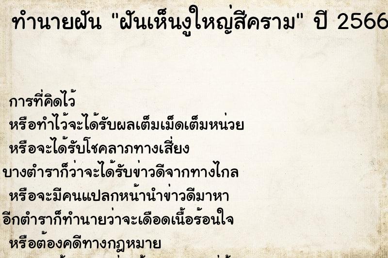 ทำนายฝัน ฝันเห็นงูใหญ่สีคราม ทำนายฝัน ฝันเห็นงูใหญ่สีคราม