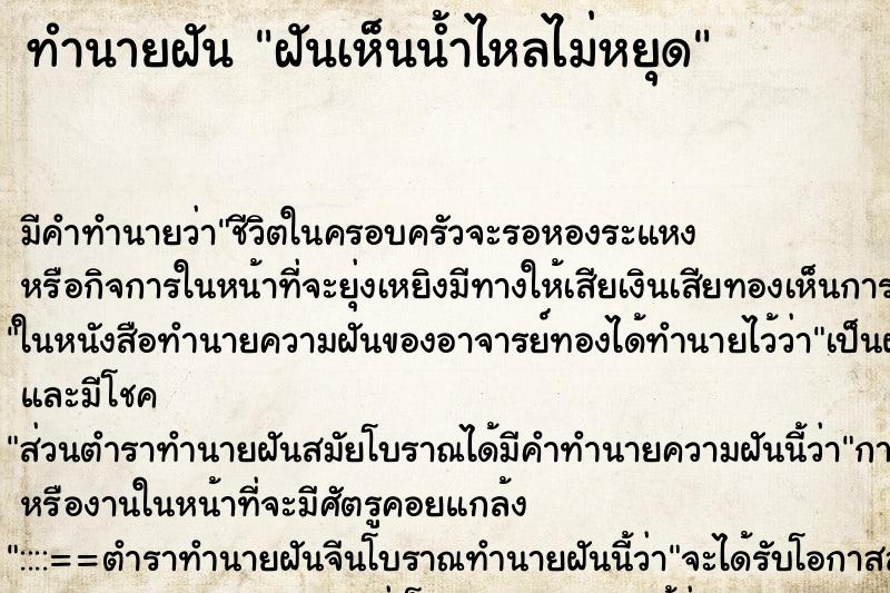 ทำนายฝัน ฝันเห็นน้ำไหลไม่หยุด ทำนายฝัน ฝันเห็นน้ำไหลไม่หยุด