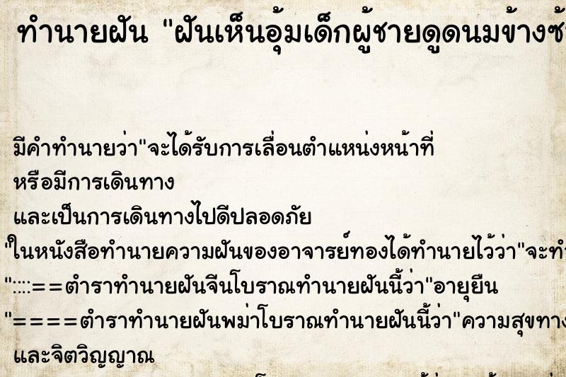 ทำนายฝันทำนายฝันฝันเห็นอุ้มเด็กผู้ชายดูดนมข้างซ้าย