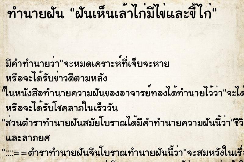 ทำนายฝัน ฝันเห็นเล้าไก่มีไข่และขี้ไก่ ทำนายฝัน ฝันเห็นเล้าไก่มีไข่และขี้ไก่