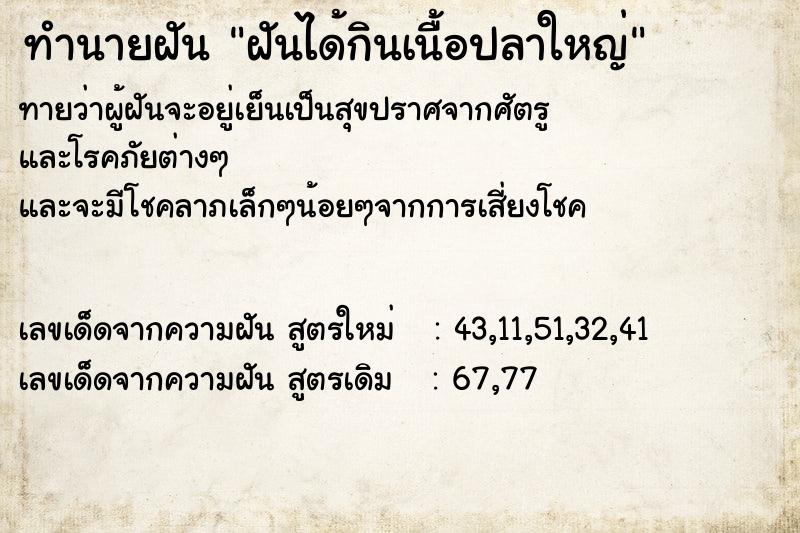 ทำนายฝันทำนายฝันฝันได้กินเนื้อปลาใหญ่