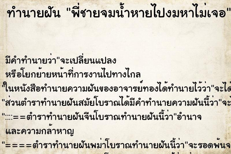 ทำนายฝันทำนายฝันพี่ชายจมน้ำหายไปงมหาไม่เจอ