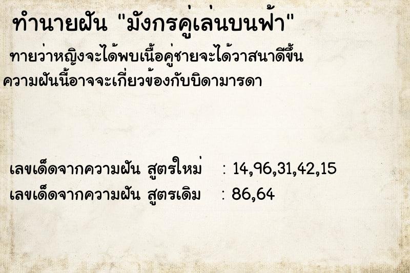 ทำนายฝันทำนายฝันมังกรคู่เล่นบนฟ้า