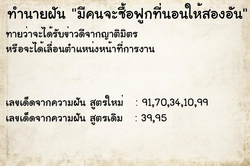 ทำนายฝันทำนายฝันมีคนจะซื้อฟูกที่นอนให้สองอัน