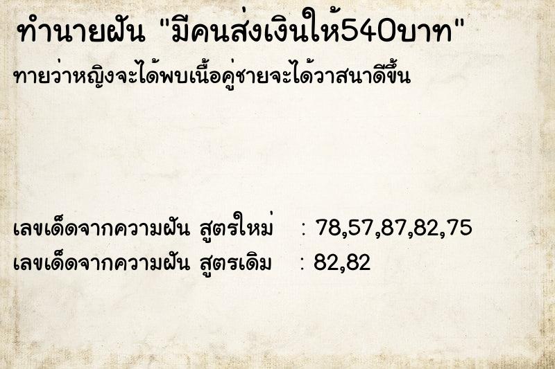 ทำนายฝัน มีคนส่งเงินให้540บาท