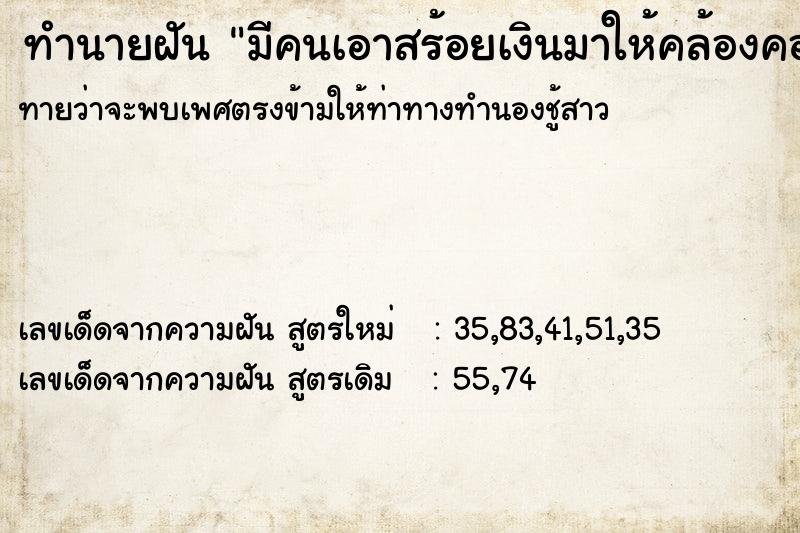 ทำนายฝันทำนายฝันมีคนเอาสร้อยเงินมาให้คล้องคอ