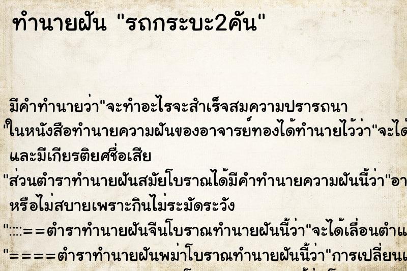 ทำนายฝัน รถกระบะ2คัน ตำราโบราณ แม่นที่สุดในโลก