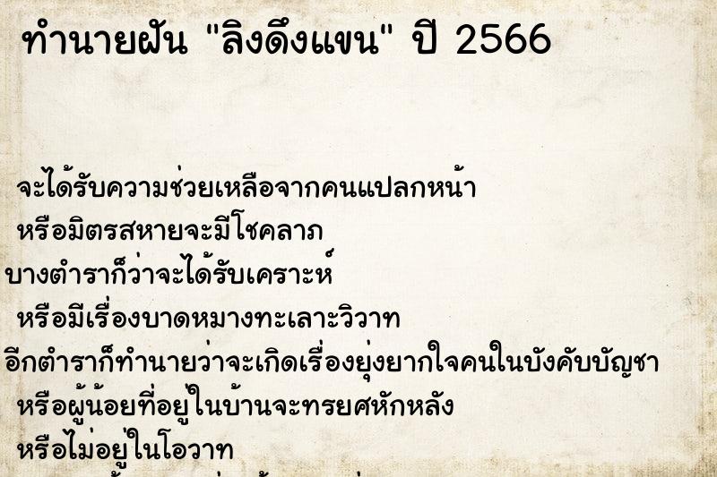ทำนายฝันทำนายฝันลิงดึงแขน