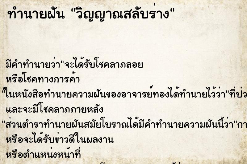 ทำนายฝัน วิญญาณสลับร่าง ทำนายฝัน วิญญาณสลับร่าง
