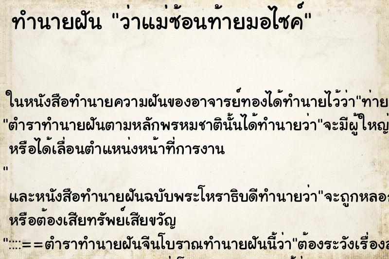 ทำนายฝัน ว่าแม่ซ้อนท้ายมอไซค์