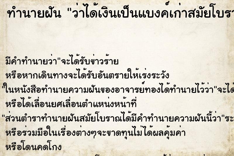 ทำนายฝัน ว่าได้เงินเป็นแบงค์เก่าสมัยโบราน ทำนายฝัน ว่าได้เงินเป็นแบงค์เก่าสมัยโบราน