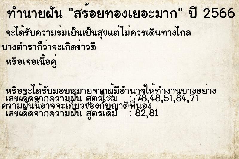 ทำนายฝันทำนายฝันสร้อยทองเยอะมาก