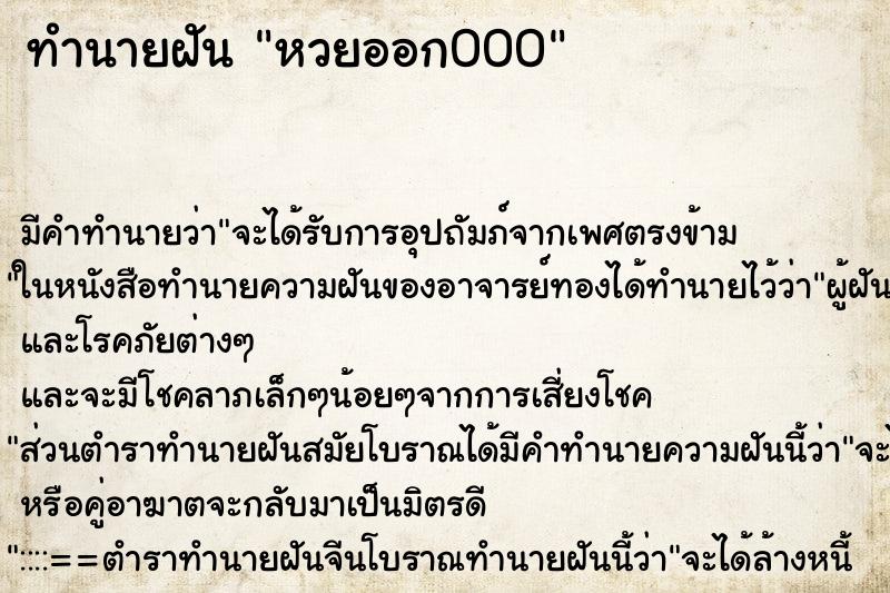ทำนายฝันทำนายฝันหวยออก000