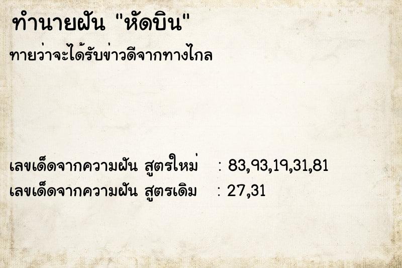 ทำนายฝันทำนายฝันหัดบิน