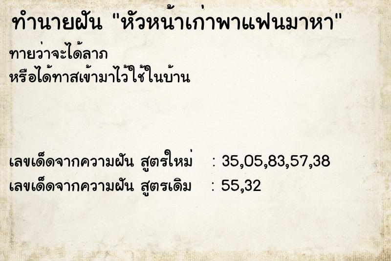 ทำนายฝันทำนายฝันหัวหน้าเก่าพาแฟนมาหา