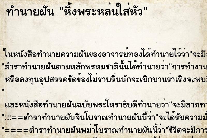 ทำนายฝัน หิ้งพระหล่นใส่หัว