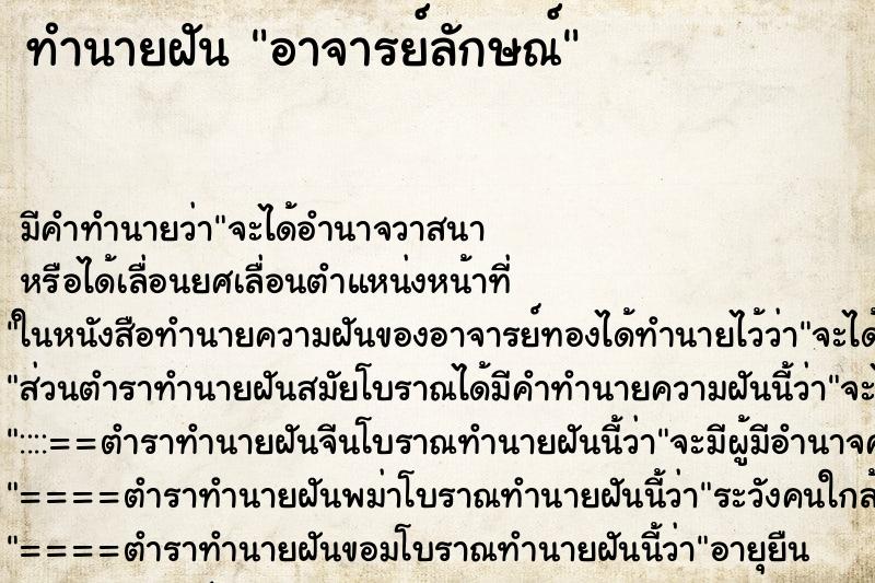 ทำนายฝันอาจารย์ลักษณ์ ทำนายฝันทำนายฝันอาจารย์ลักษณ์