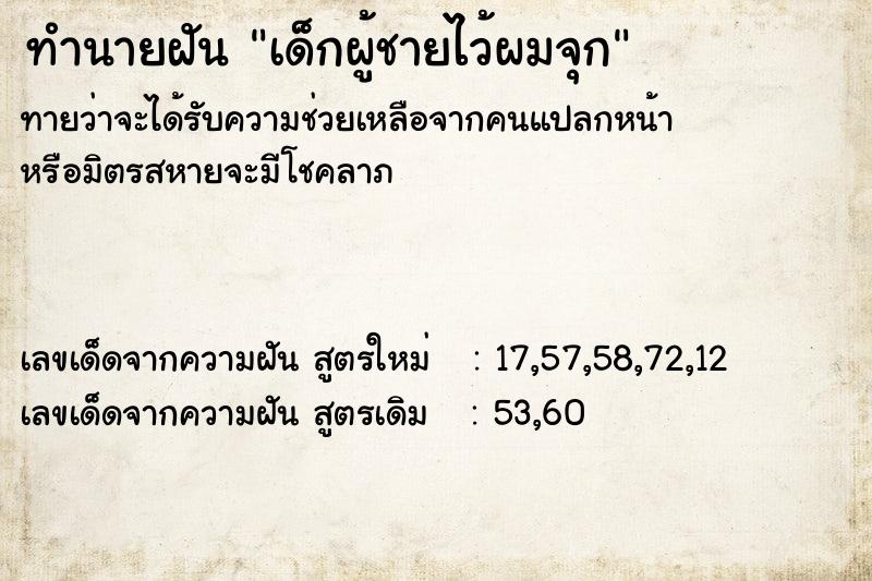 ทำนายฝันทำนายฝันเด็กผู้ชายไว้ผมจุก