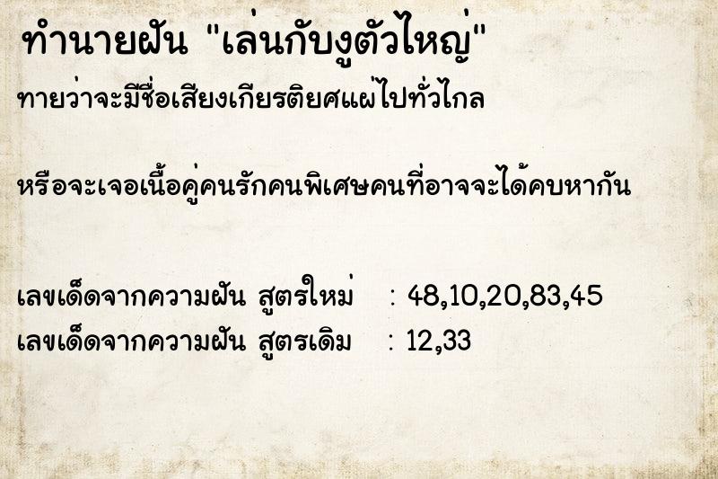 ทำนายฝันทำนายฝันเล่นกับงูตัวไหญ่