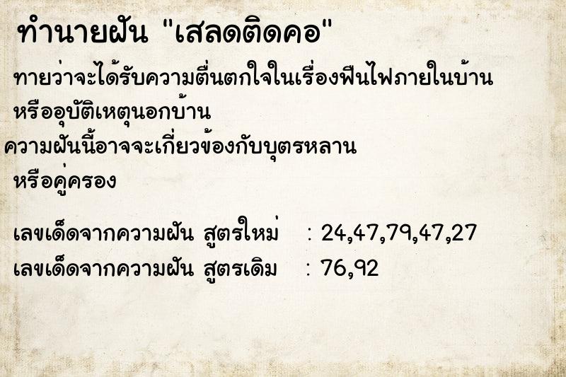 ทำนายฝัน เสลดติดคอ ทำนายฝัน เสลดติดคอ
