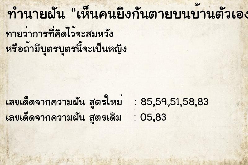 ทำนายฝันทำนายฝันเห็นคนยิงกันตายบนบ้านตัวเอง