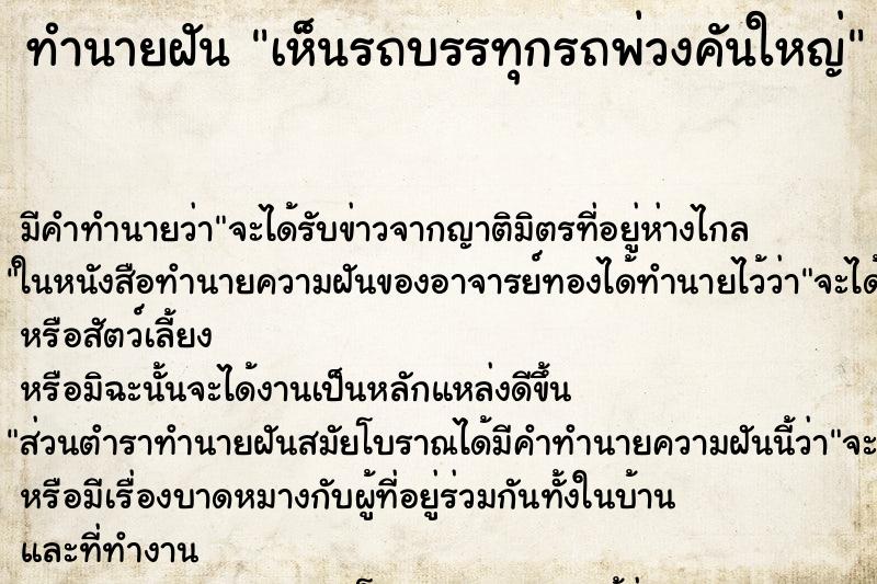 ทำนายฝัน เห็นรถบรรทุกรถพ่วงคันใหญ่ ตำราโบราณ แม่นที่สุดในโลก