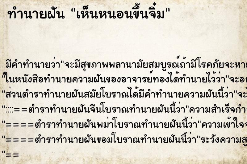 ทำนายฝัน เห็นหนอนขึ้นจิ๋ม ทำนายฝัน เห็นหนอนขึ้นจิ๋ม