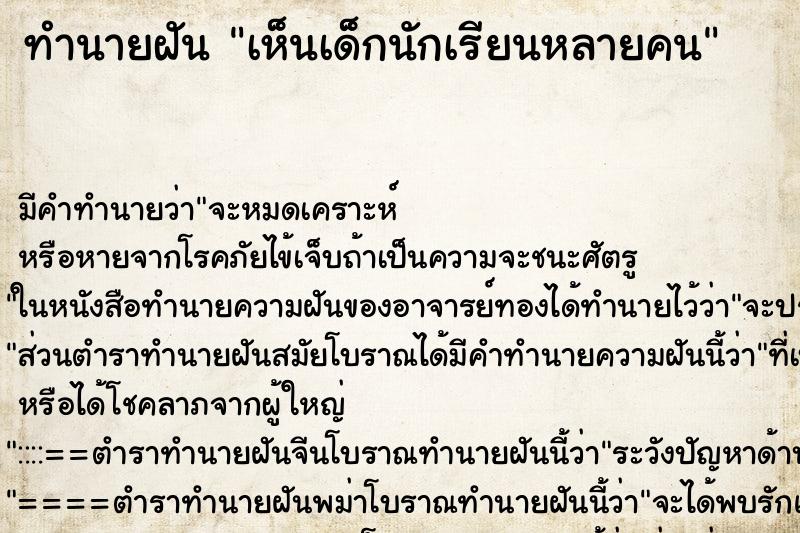 ทำนายฝัน เห็นเด็กนักเรียนหลายคน ตำราโบราณ แม่นที่สุดในโลก