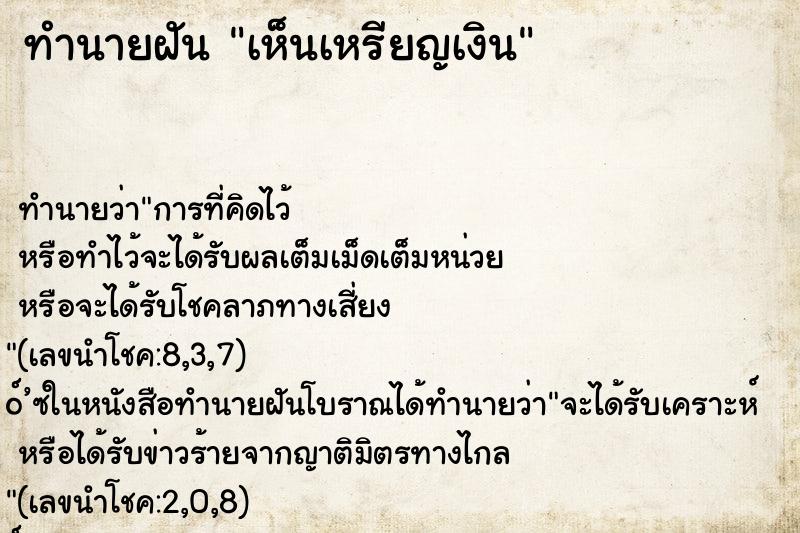 ทำนายฝันเห็นเหรียญเงิน ทำนายฝันทำนายฝันเห็นเหรียญเงิน