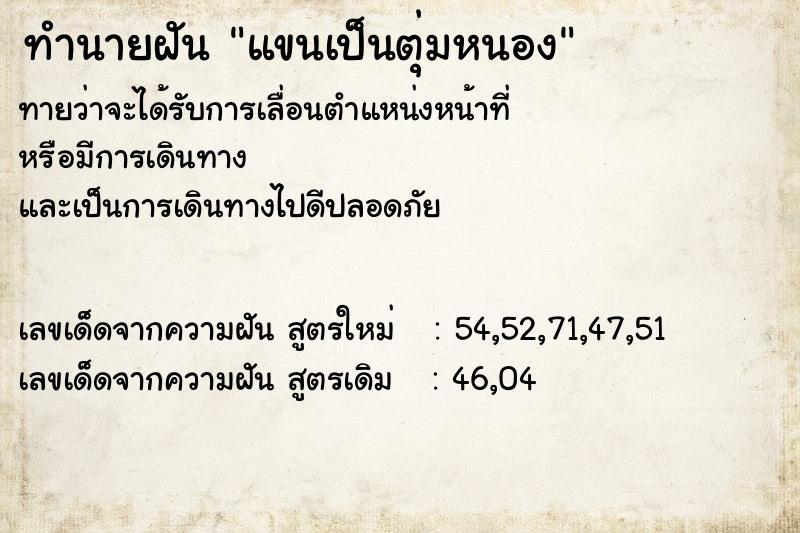 ทำนายฝันแขนเป็นตุ่มหนอง ทำนายฝันทำนายฝันแขนเป็นตุ่มหนอง