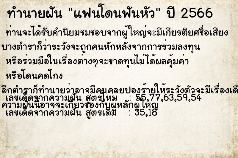 ทำนายฝัน แฟนโดนฟันหัว แม่นๆ ฟรี ด้วยตำราหนังสือทำนายฝันโบราณ ทำนายฝันแฟนโดนฟันหัว