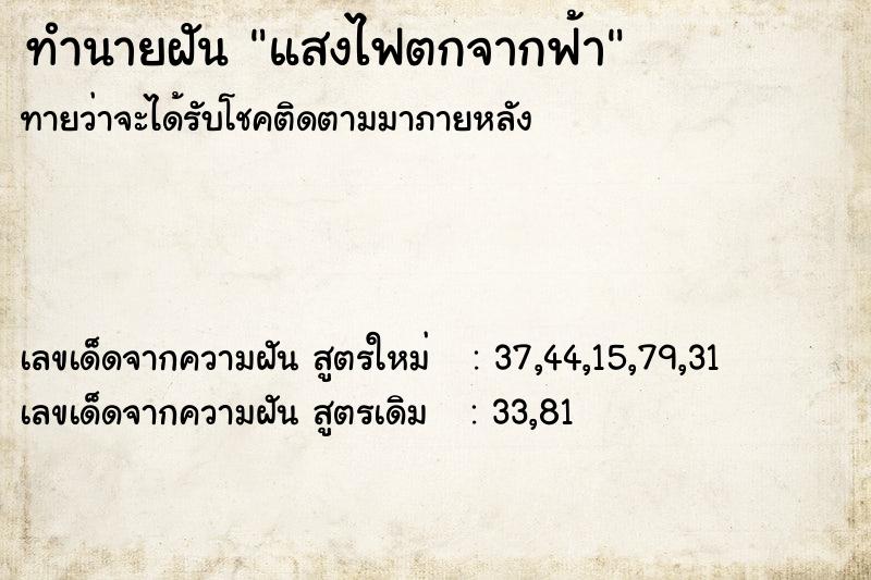ทำนายฝันทำนายฝันแสงไฟตกจากฟ้า