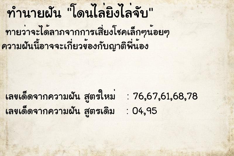ทำนายฝันทำนายฝันโดนไล่ยิงไล่จับ