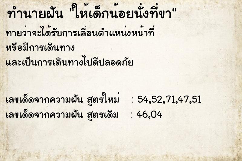 ทำนายฝันทำนายฝันให้เด็กน้อยนั่งที่ขา