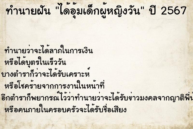ทำนายฝันทำนายฝันได้อุ้มเด็กผู้หญิงวัน