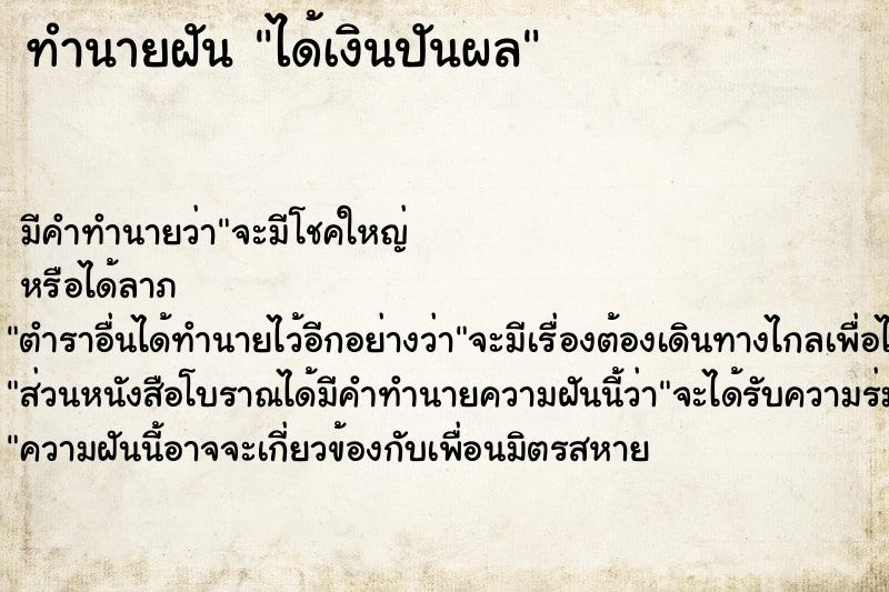 ทำนายฝัน ได้เงินปันผล ทำนายฝัน ได้เงินปันผล