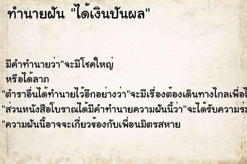 ทำนายฝัน ได้เงินปันผล ตำราโบราณ แม่นที่สุดในโลก