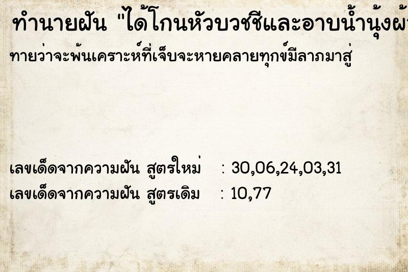 ทำนายฝันทำนายฝันได้โกนหัวบวชชีและอาบน้ำนุ้งผ้าขาว