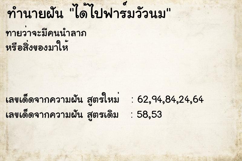 ทำนายฝันทำนายฝันได้ไปฟาร์มวัวนม