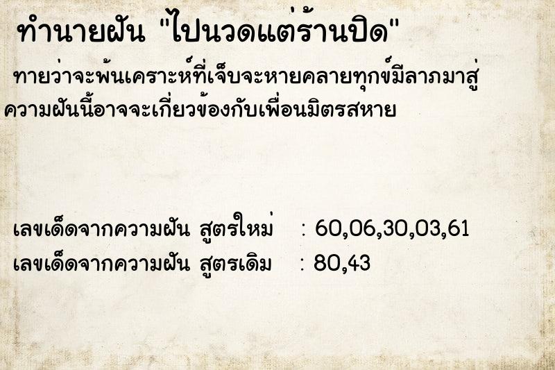 ทำนายฝันทำนายฝันไปนวดแต่ร้านปิด