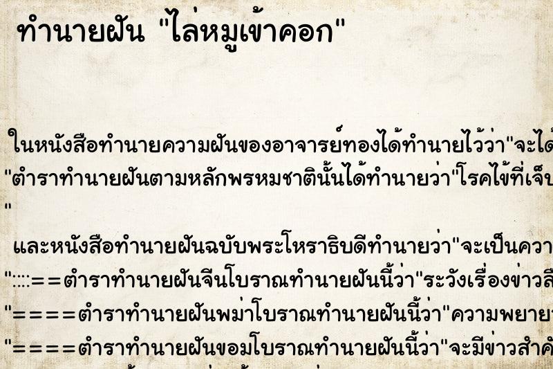 ทำนายฝัน ไล่หมูเข้าคอก ทำนายฝัน ไล่หมูเข้าคอก