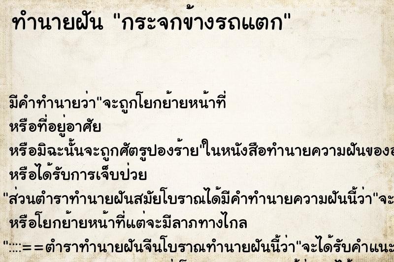 ทำนายฝันกระจกข้างรถแตก ทำนายฝันทำนายฝันกระจกข้างรถแตก